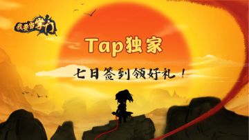 已开奖 |【签到有礼】11月TapTap专属签到，深秋冬至送暖心福利~