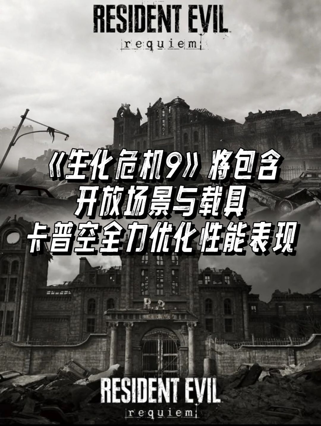曝《生化危机9》将包含开放场景与载具! 1