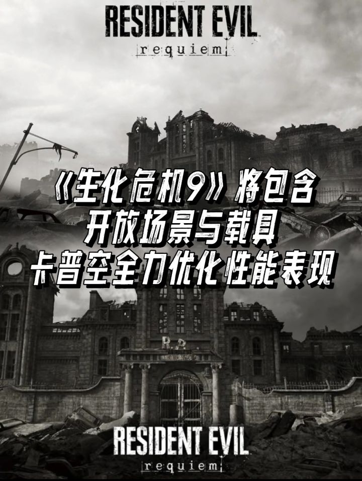 曝《生化危机9》将包含开放场景与载具!截图