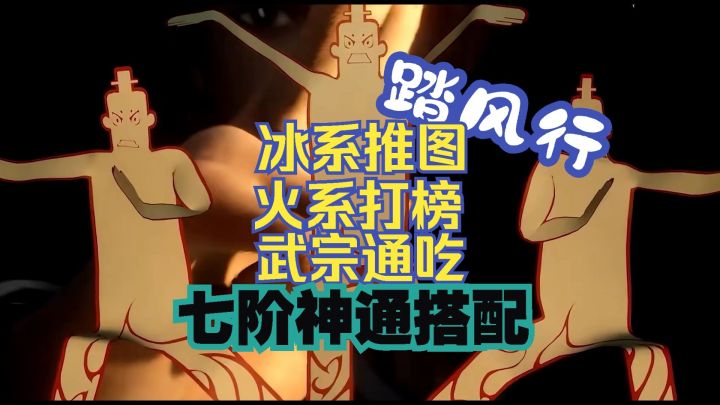 踏风行 冰系推图 火系打榜 武宗通吃!七阶神通搭配!截图