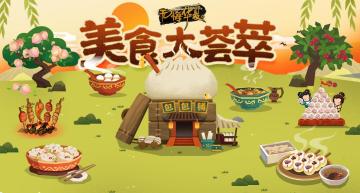 【评论有礼】美食大荟萃！分享家乡美食赢“金饭碗”