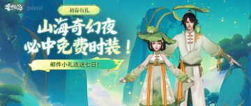 【初春有礼】山海奇幻夜必中免费时装！邮件小礼连送七日！