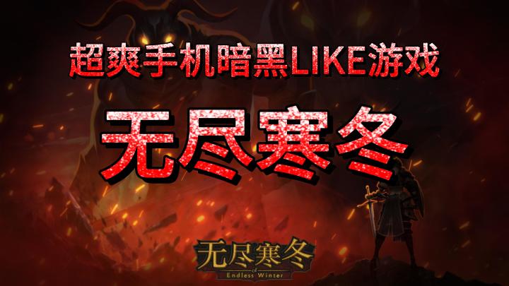 《无尽寒冬》超爽手机暗黑LIKE游戏他来了截图