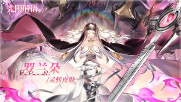 【灵转系统】全新解语者灵转皮肤展示