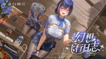 「薇蒂雅-天鹅座」云幕与幻梦恋曲——《幻想飞行日志》