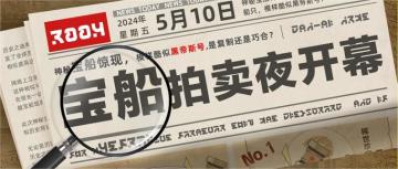 【S17宝船拍卖夜】>>登船可疑人员搜索中<<