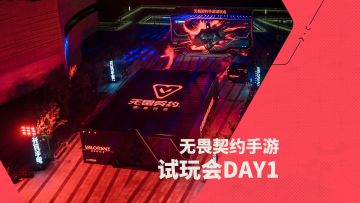无畏契约手游试玩会DAY1精彩回顾