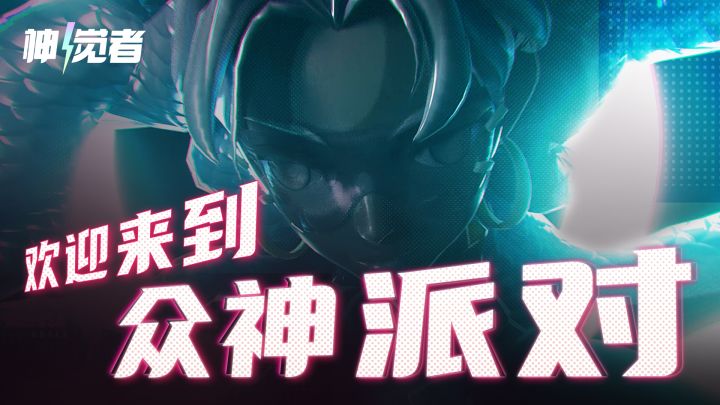 《神觉者》神话概念PV:欢迎来到众神派对!截图