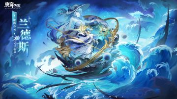 全新角色情报丨「逆海吞天·兰德斯」登场