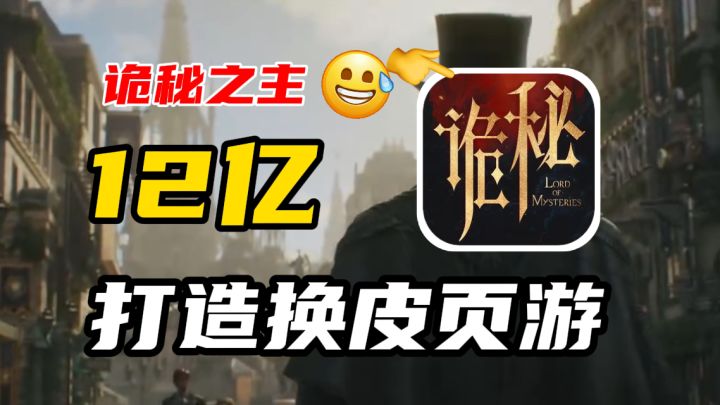 新游喷喷，12亿的诡秘同人到底怎么样截图