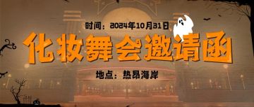 嗨，捣蛋鬼！你有一份化妆舞会邀请函待查收~