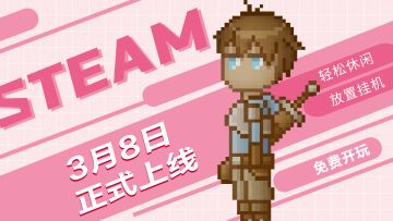 【STEAM】正式上线，免费开玩