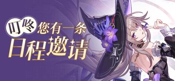 叮咚！您有一条日程邀请，已转交黑塔人偶处理