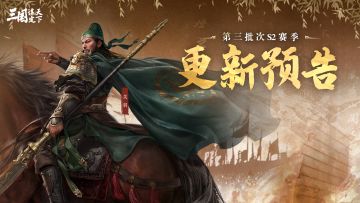 《三国：谋定天下》第三批次服务器S2赛季更新预告