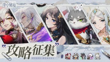 攻略征集丨“新”英雄/玩法攻略征集！