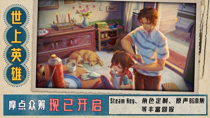 福利活动丨《世上英雄》摩点众筹5月10日正式开启,解锁超值回报档!截图