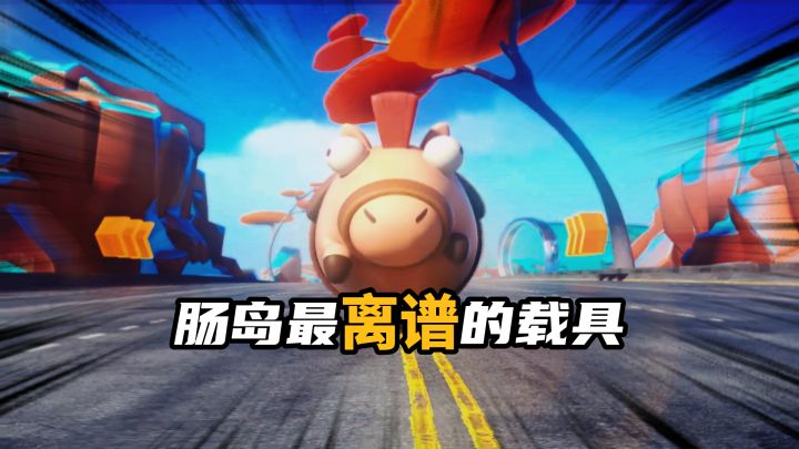 肠岛最离谱的载具截图