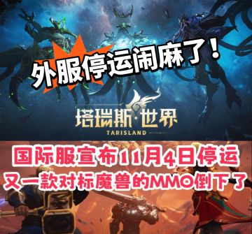 太突然！ 塔瑞斯外服官宣停运！