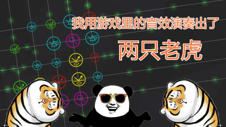 厉害了！我竟然在游戏里演奏出了【两只老虎】截图