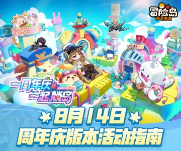 【枫小喵速递】8月14日周年庆版本活动指南