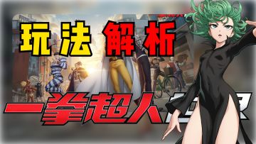 【高燃畅爽动作体验】“一拳超人:世界”二测最全玩法介绍，前瞻直播总结！