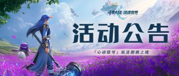 活动公告 | 「心动信号」活动即将上线，限时福利来袭！