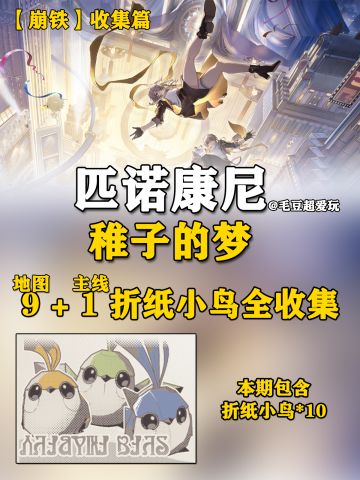 【V2.0攻略】稚子的梦-折纸小鸟全收集