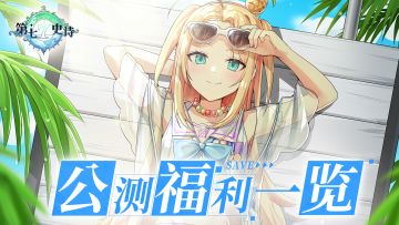 公测情报丨《第七史诗》版本活动一览