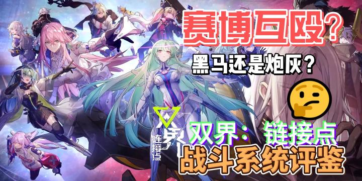 【新游体验】双界链接点战斗系统评鉴截图