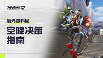 跳哪？纠结！！初始资源全解析 | 全球公测 立即下载