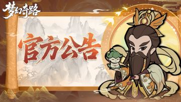 《梦幻奇路》首轮删档测试结束公告