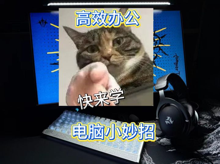 高效办公！快来学电脑小妙招~截图