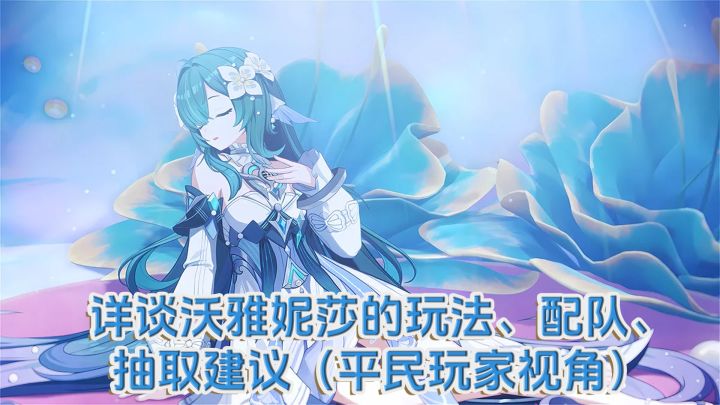 【V7.1】详谈沃雅妮莎的玩法、配队、抽取建议(平民玩家视角)截图