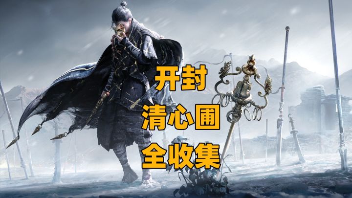 【燕云十六声】开封-清心圃探索全收集攻略(下)截图