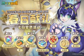 「春日献礼」7日签到活动限时开启