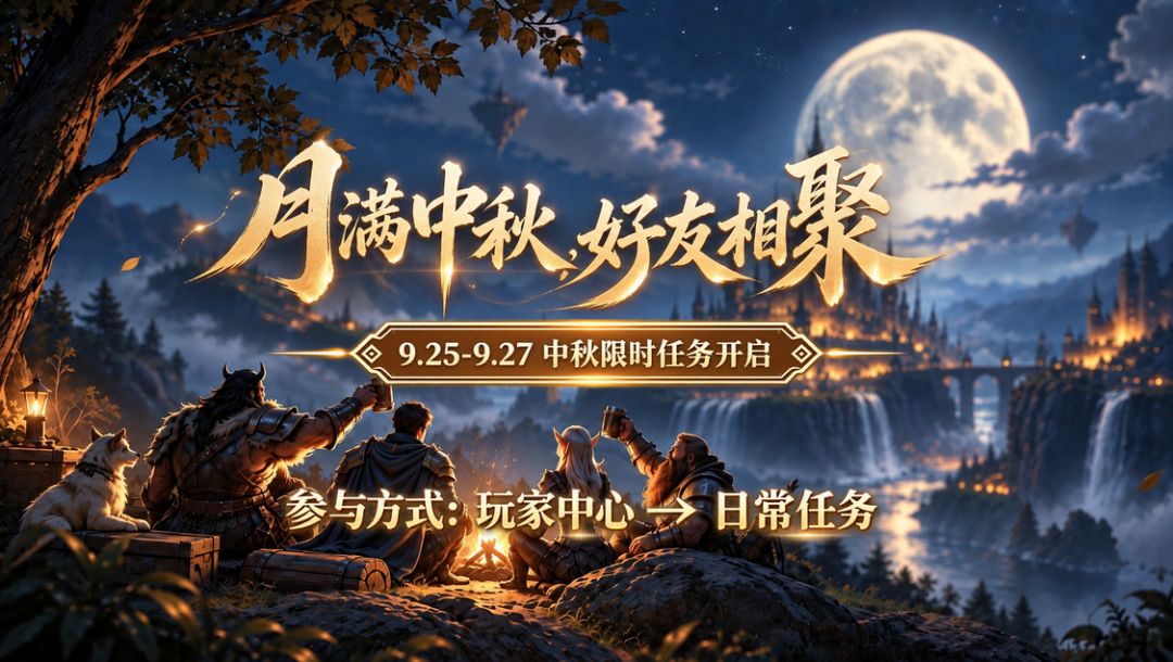 月满中秋,好友相聚!中秋限时任务开启! 1