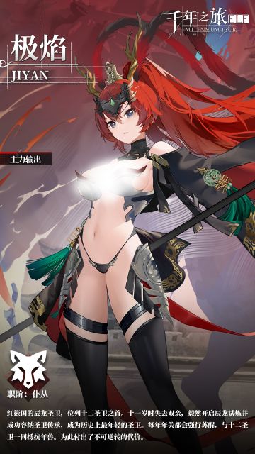 星痕档案「极焰」