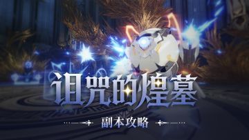 《星痕共鸣》副本攻略丨诅咒的煌墓