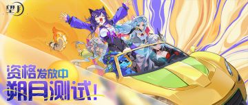 《望月》「朔月测试」资格发放通知