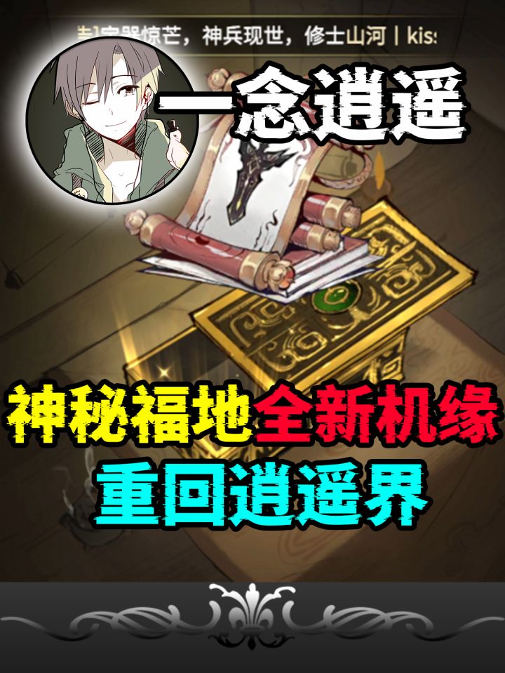 一念逍遥:神秘洞天福地,必须重回逍遥界!截图