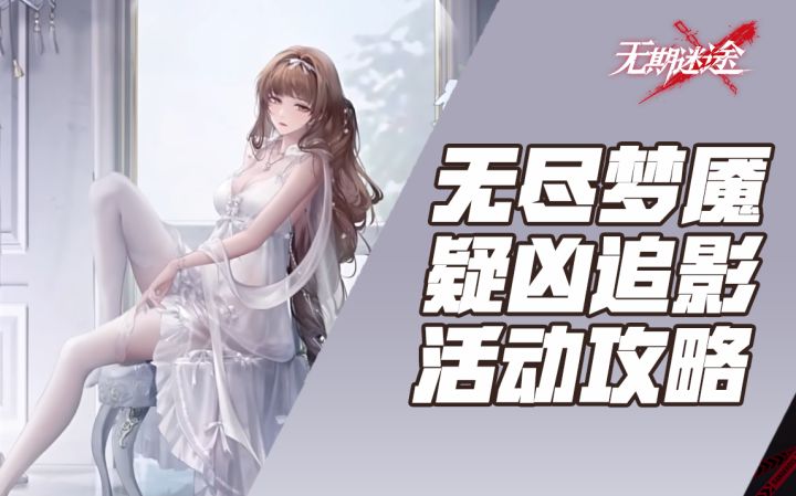 【无期迷途】无尽梦魇疑凶追影活动攻略截图