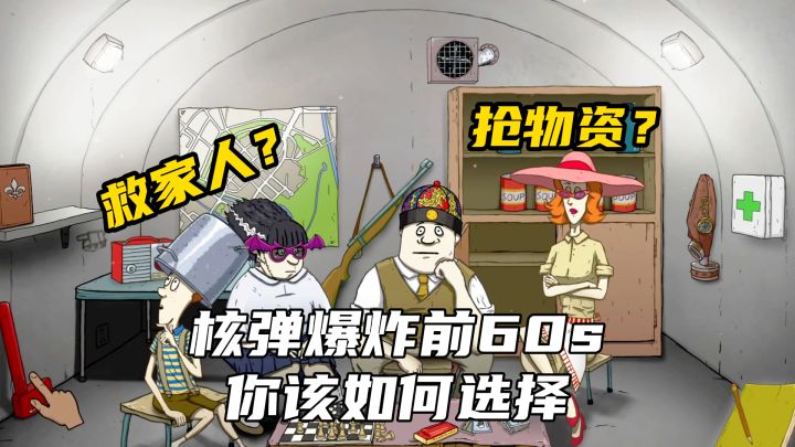 核爆倒计时60秒!救家人还是抢物资?紧张刺激的生存等你挑战!截图