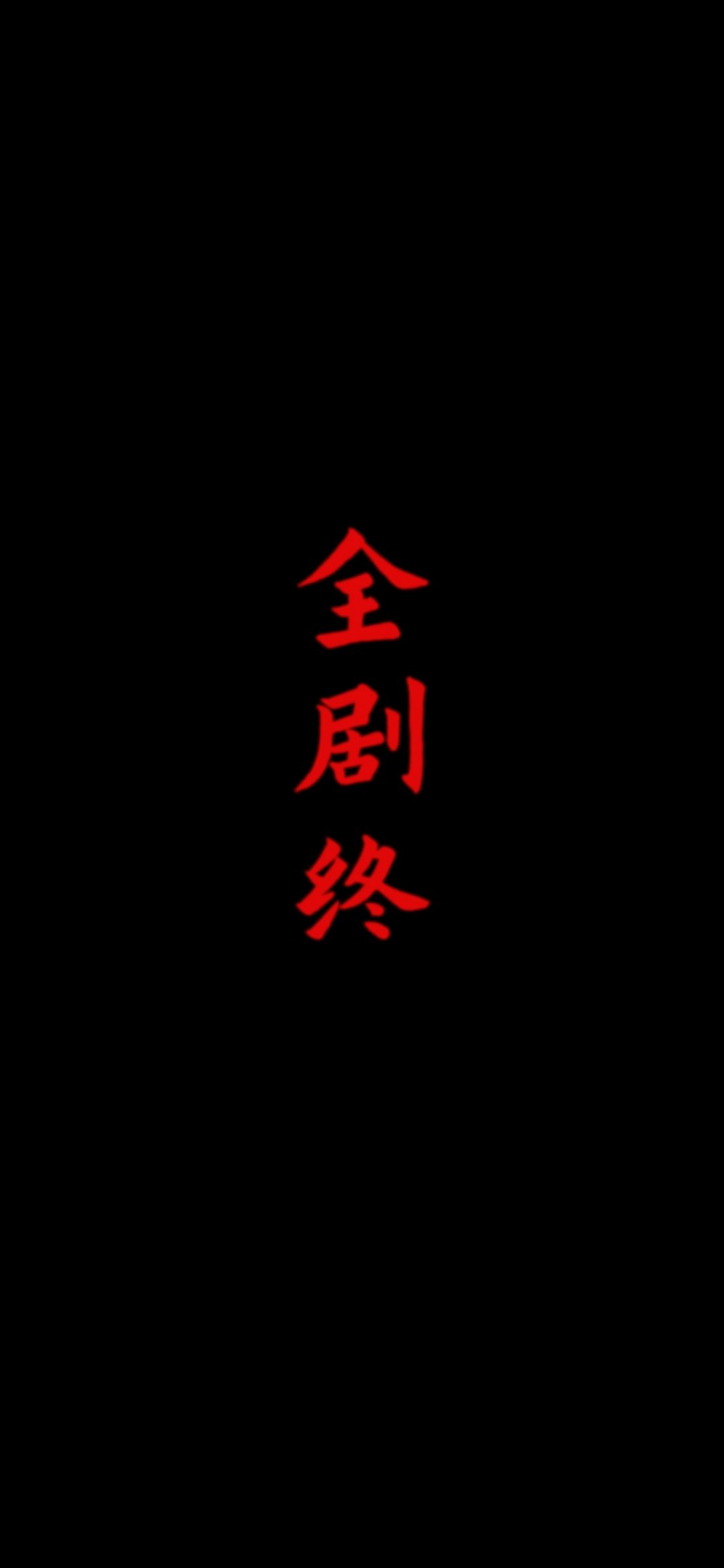 通关了 1