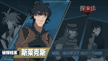 【已开奖】侦探小传 | 斯莱克斯