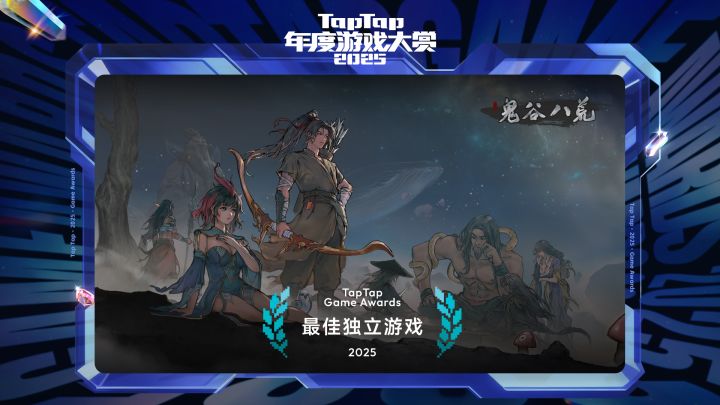 2025 TapTap 年度游戏大赏颁奖礼|最佳独立游戏——鬼谷八荒截图