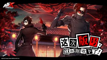 怪盗团参上！这次的版号就由我们收下了！