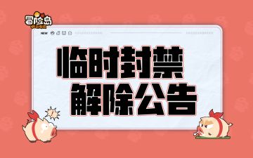 临时封禁解除公告