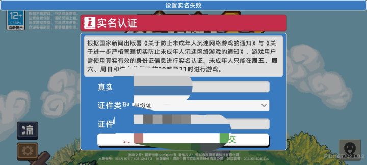 实名制设置失败？截图
