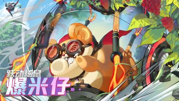 【新英雄】跃动炫鼠-爆米仔 视频预览