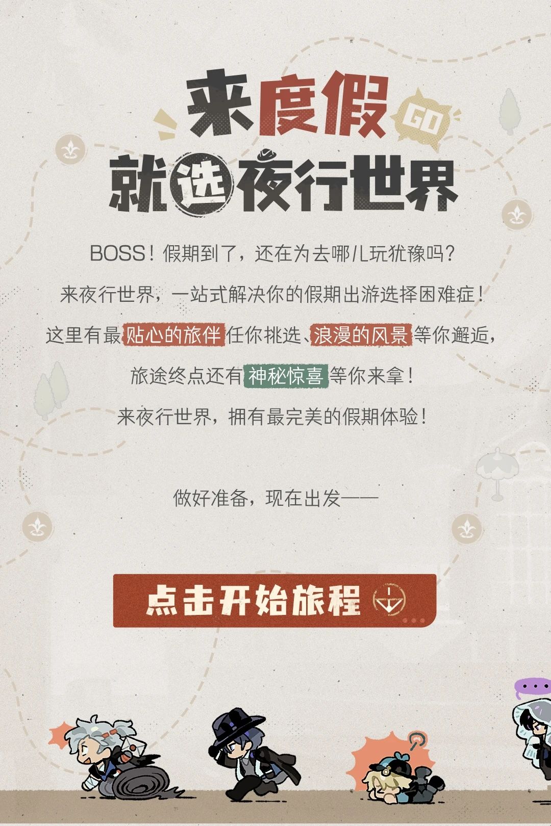 来度假,就选夜行世界! 1